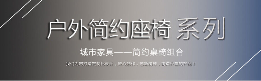 戶外簡約座椅