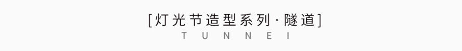 景觀led時(shí)光隧道拱門-燈光節(jié)造型