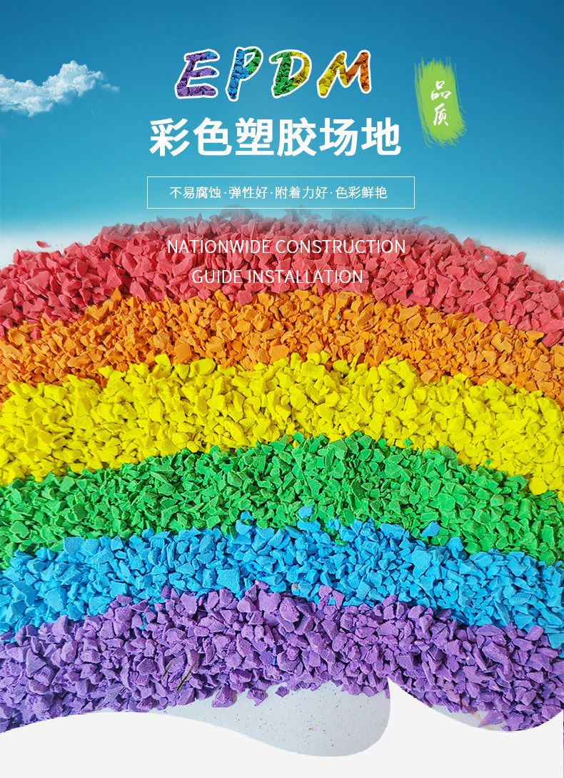 公園epdm塑膠跑道材質(zhì)