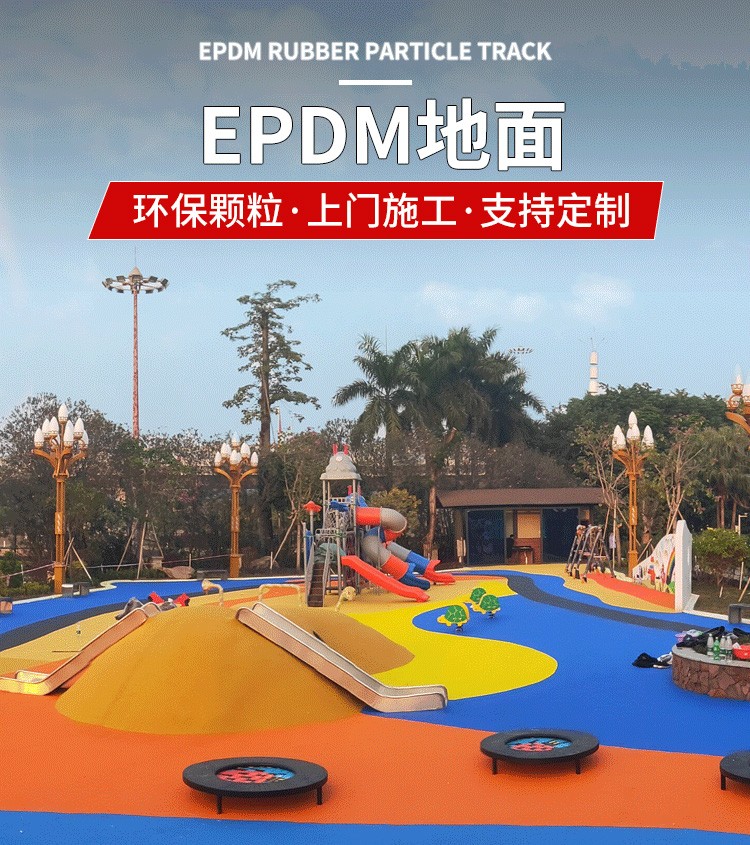 epdm塑膠地面