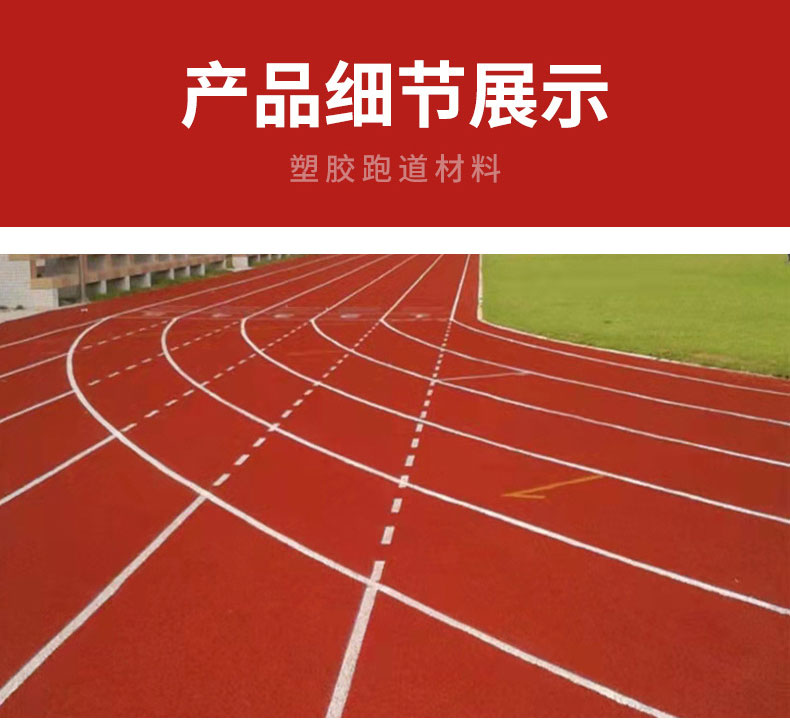 運動場地epdm塑膠跑道細節(jié)一