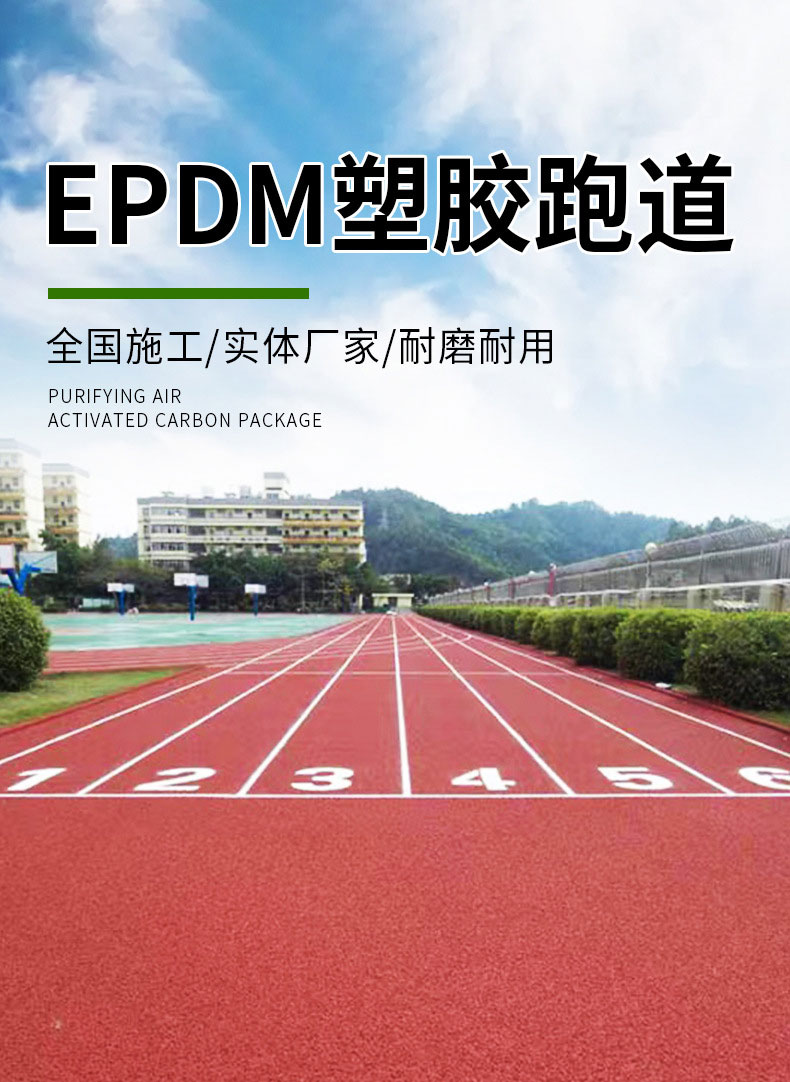 運動場地epdm塑膠跑道