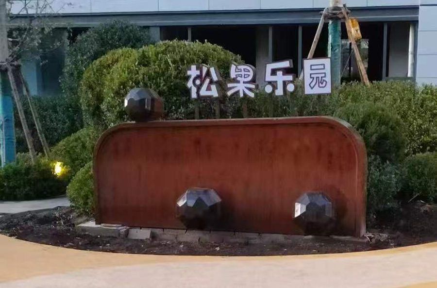 幼兒園松果樂園設備